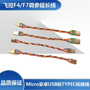 穿越机飞控调参延长线 Micro安卓USB转TYPEC转接线数据线F404F722