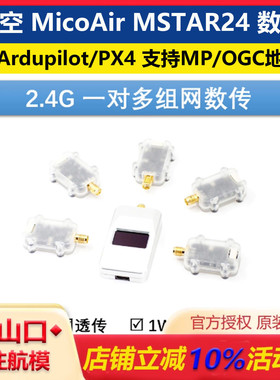 2.4G一对多星型组网数传10KM编队集群远航 支持Ardupilot/PX4飞控
