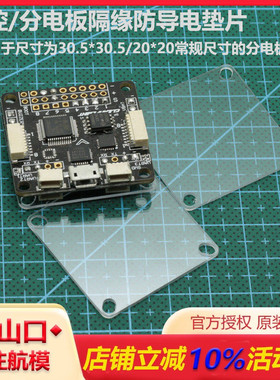 CC3D/NAZE32/F3/F4飞控 绝缘片/板 四轴 飞控配件FPV20*20小飞塔
