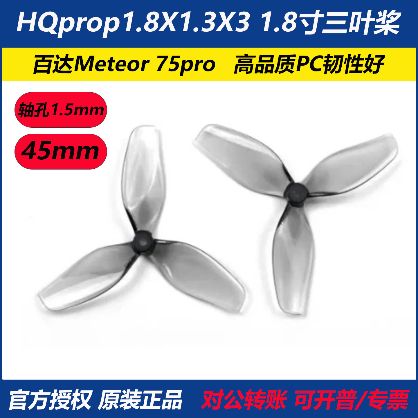 HQ1.8X1.3X345mm1.8寸三叶桨图片