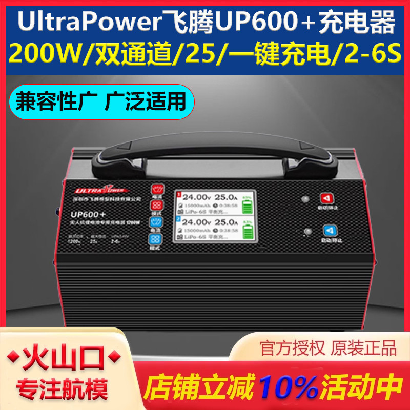飞腾UP600+航模锂电池充电器
