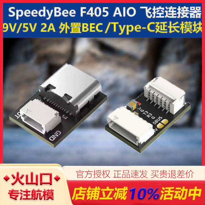 SpeedyBee外置BEC延长模块飞控