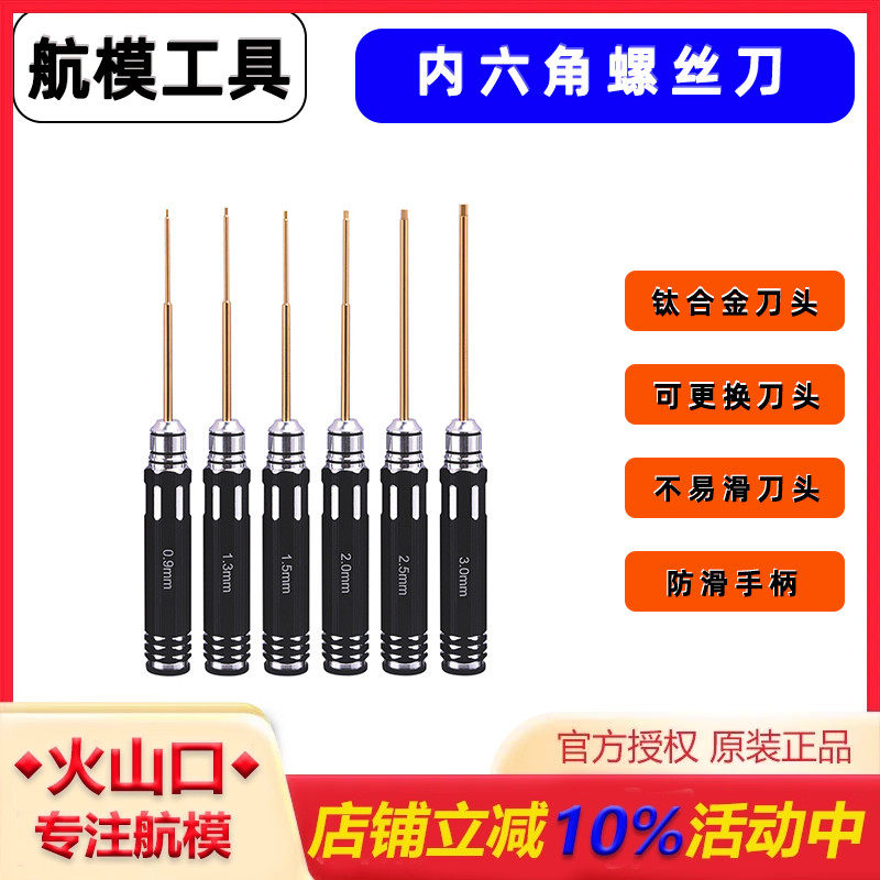 航模钛合金内六角装机螺丝刀