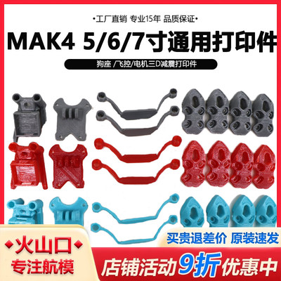 HSKRC MAK4 5/6/7寸机架用狗座天线座电机飞控3D塑胶打印件配件