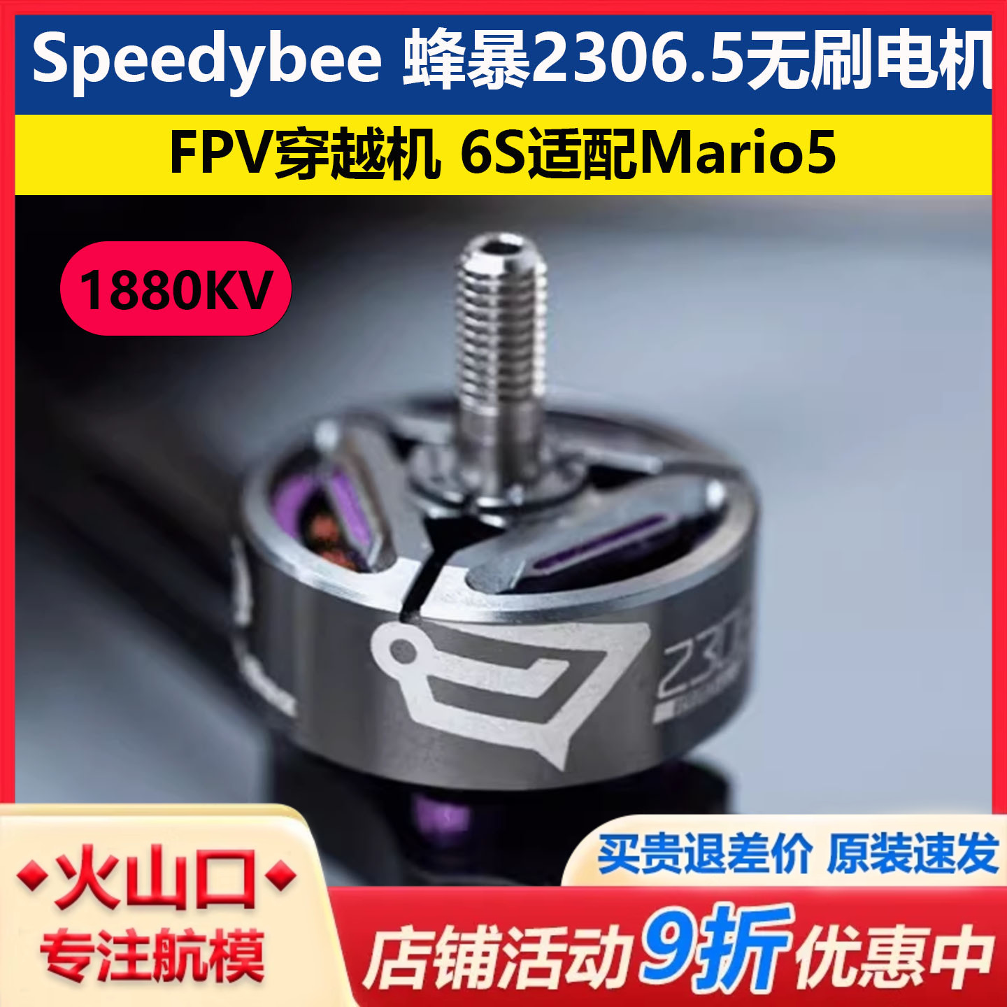 Speedybee2306.51880KV无刷电机