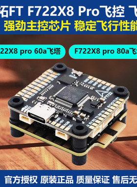 飞拓FT F722X8 Pro 60A/80A飞塔F722单飞控 四合一电调 FPV穿越机