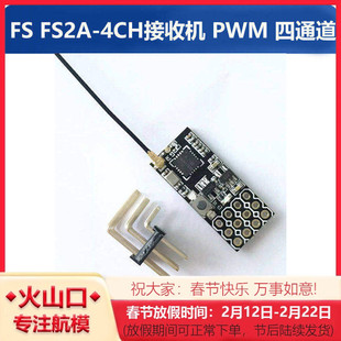 津航 FS2A-4CH接收机 PWM 四通道 4通道 接收机 固定翼 FPV航模