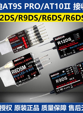 乐迪AT9S/AT9S PRO/AT10Ⅱ遥控器接收机 R12DS/R9DS/R6DS/R6DSM