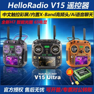HelloRadio V15 遥控器H7彩屏中文霍尔RDC ELRS双频1W FPV穿越机