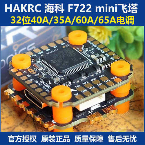 海科F722miniDJI飞塔穿越机