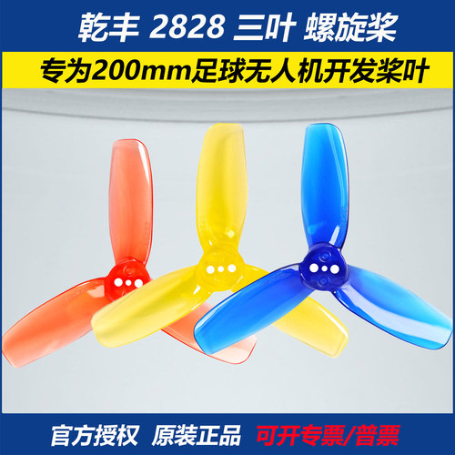 乾丰2828三叶200mm足球无人机桨