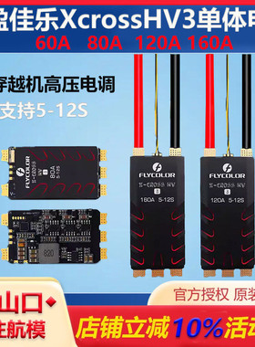 飞盈佳乐FLYCOLOR Xcross HV3高压无刷电调60A120A80A160A调速器