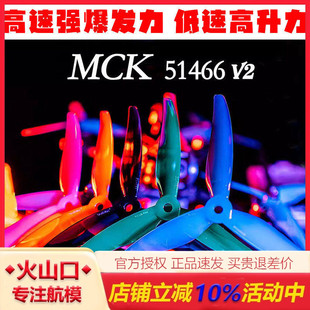 FPV穿越机竞速花飞桨 5寸 3叶 51466 MCK V2 桨叶 乾丰 GEMFAN