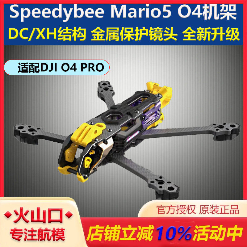 SpeedybeMario5机架O4PRO穿越机