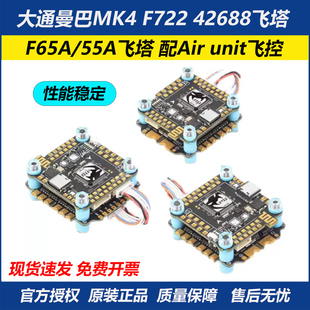 曼巴MK4 F722 飞控 F65A 55A飞塔 配DJI O3 O4PRO飞控ICM42688