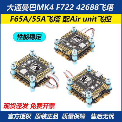 曼巴MK4F722F65A55A航模飞塔