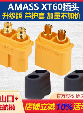 正品 AMASS 大电流电池电调XT60插头 升级版 带护套