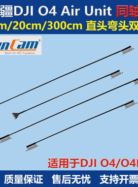 RunCam大疆DJI O4 PRO同轴线O4 air unit 图传15/20/30CM弯头直头