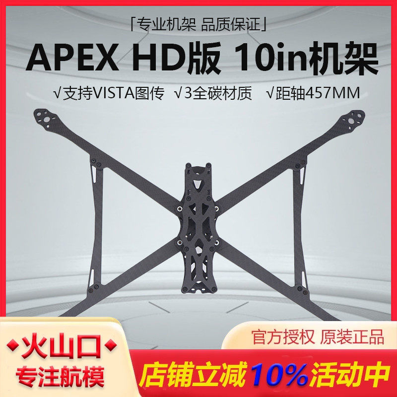 HSKRCAPEXHD10IN无人机机架