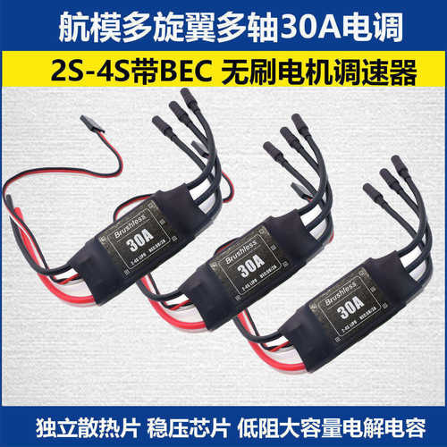 航模无人机30A无刷电调价格优惠