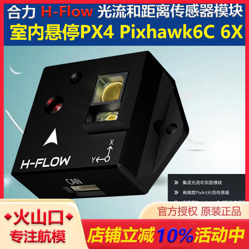 合力H-Flow光流计无人机室内悬停