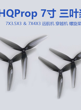 HQProp 7X3.5X3 7X4X3 透灰 7寸三叶桨 PC 远航机穿越机螺旋 桨叶