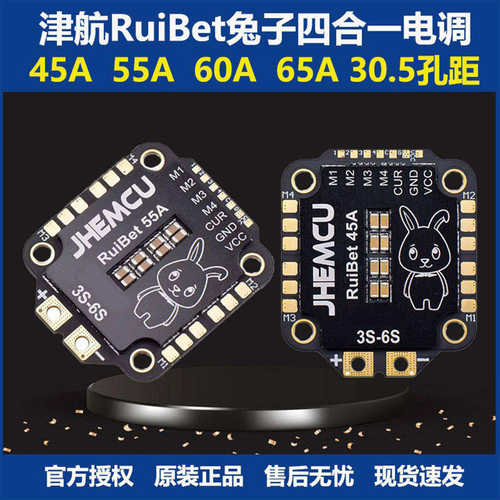 津航JHEMCU RuiBet 45A 55A 60A 65A 3-6S Dshot600 四合一电调