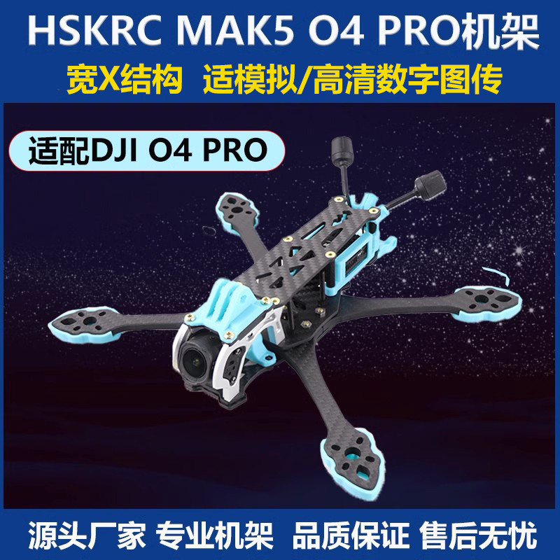 HSKRCMARK5O4PRO机架穿越机