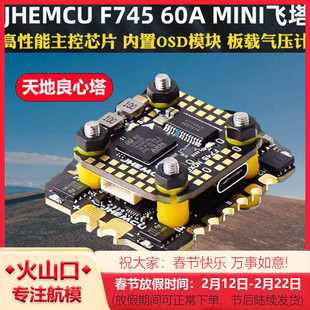 津航F745飞塔F7天地良心塔45A60电调AM32位MINI穿越机FPV飞控花飞