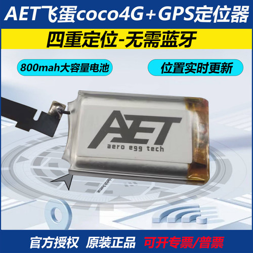 飞蛋科技COCO4G版GPS定位器
