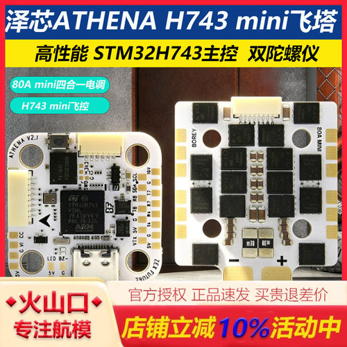 泽芯ATHENAH743mini80A飞控