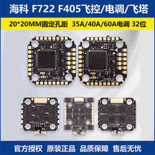 海科HAKRC F722 F405 20X20飞控飞塔35A40A60A65A电调 F4520 7220
