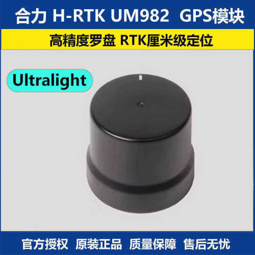 合力H-RTKUM982GPS模块无人机