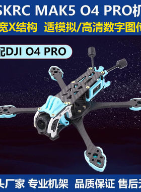 HSKRC MAK5 O4 PRO5寸机架适配大疆o4pro高清图传模拟竞速穿越机