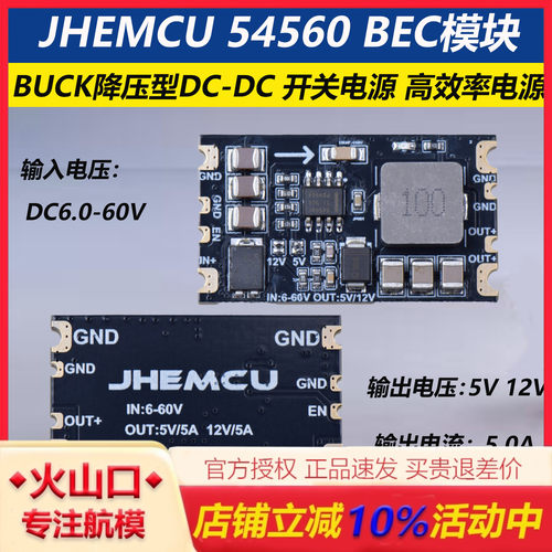 JHEMCU54560BEC模块高压DC电源
