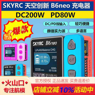 SKYRC B6neo 智能锂电池航模车模平衡充电器DC200W 10A PD80W电源