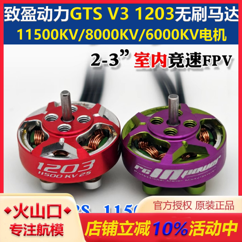 致盈GTSV31203电机室内穿越机