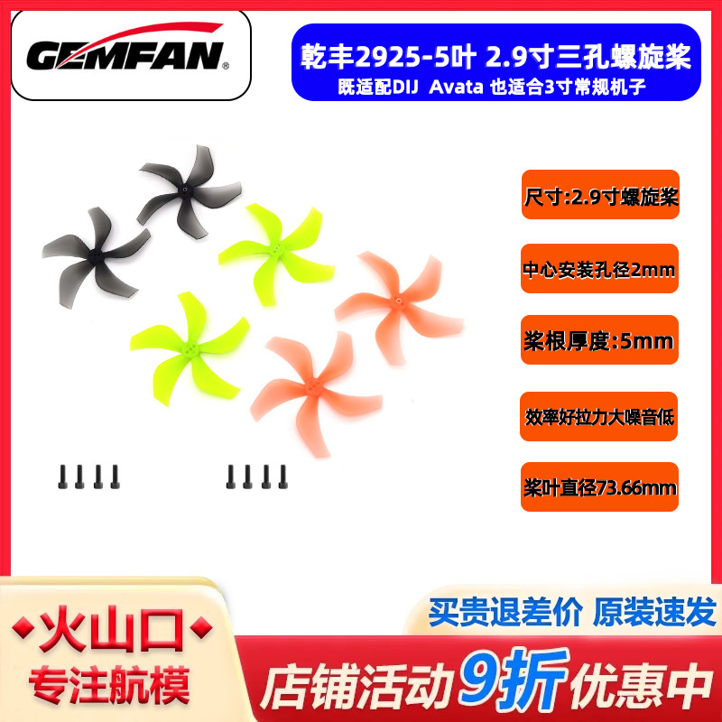 乾丰2925-5叶3寸穿越机桨噪音低