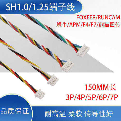 SH1.25/1.0间距端子线图传飞控