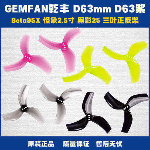 2.5寸怪象黑影穿越机D63桨叶乾丰