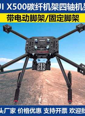 LJI X500-X4 X4  S500碳纤机架四轴机架带电动脚架起落架F450四轴