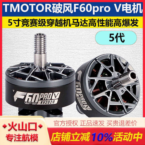 TMOTOR破风5代F60proV电机