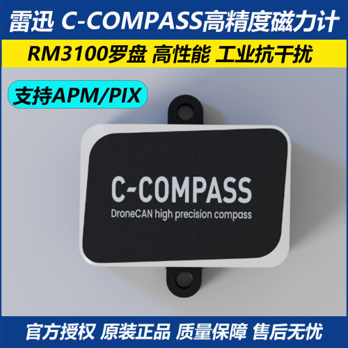 CUAV雷迅C-COMPASS高精度磁力计
