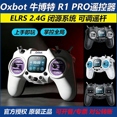 Oxbot牛博特R1Pro穿越机遥控器