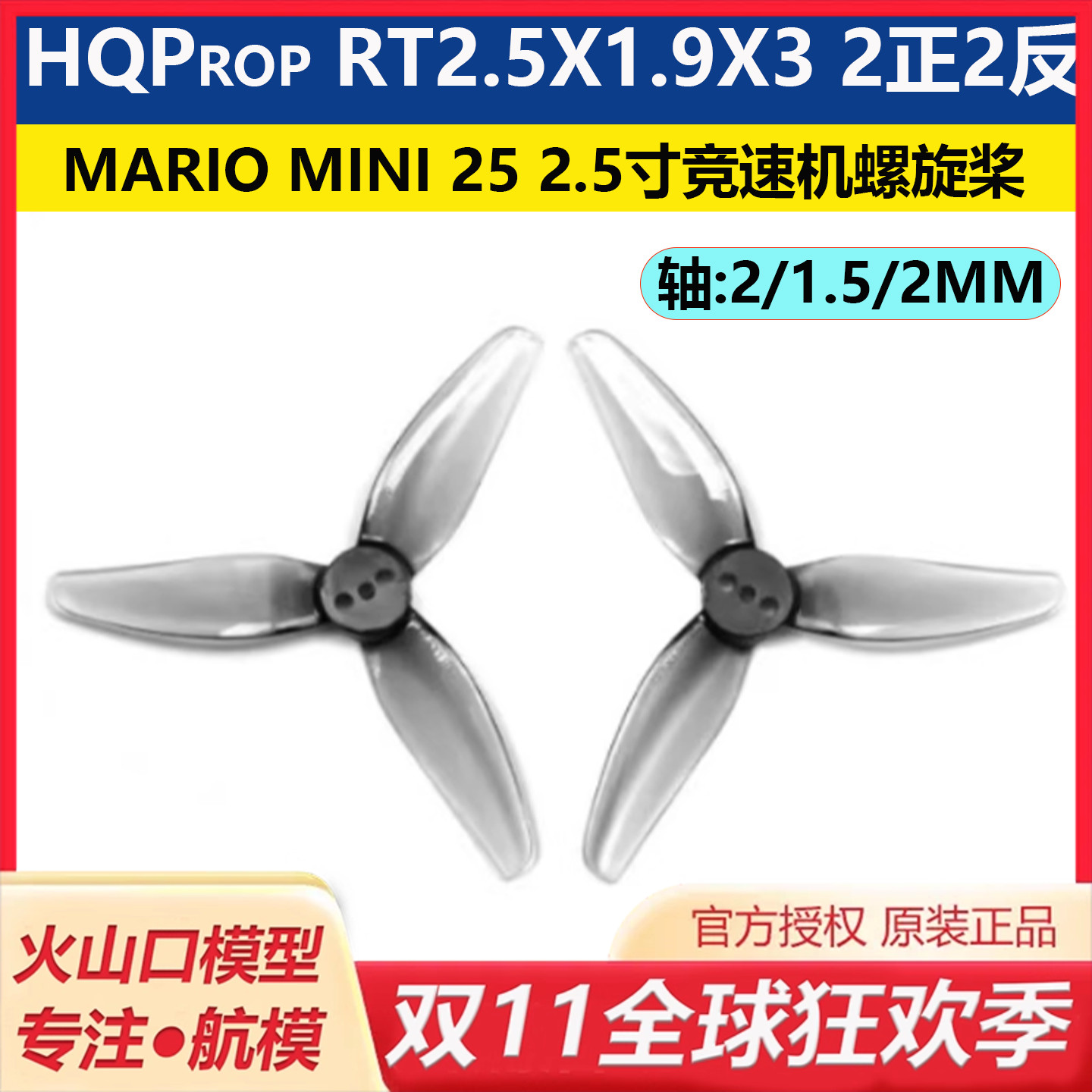 MarioMini25竞速机HQ螺旋桨