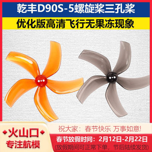 乾丰D90S-5螺旋桨三孔 D90桨叶优化版 FPV航模高清飞行无果冻现象