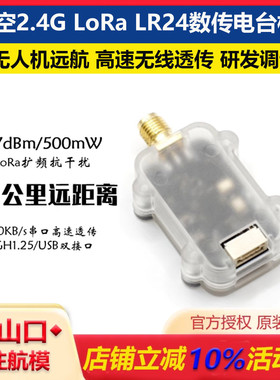 2.4G无人机数传10公里远距离LR24数传电台模块 支持ArduPilot/PX4
