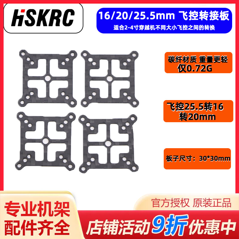 HSKRC 穿越机通用飞塔AIO飞控转接板25.5mm 20mm 16mm互转 转换板 玩具/童车/益智/积木/模型 遥控飞机零配件 原图主图