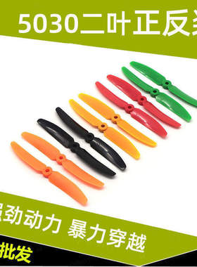 5030正反桨 250 280穿越专用 双叶桨 媲美乾丰 5030 5寸桨 二叶桨