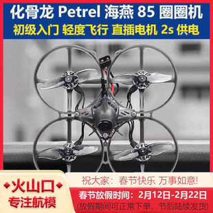化骨龙Petrel海燕85穿越机入门圈圈机2S无刷电机室内FPV初级入门